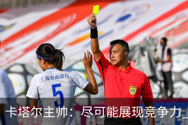 卡塔尔主帅：尽可能展现竞争力 拿到队史首个世界杯积分