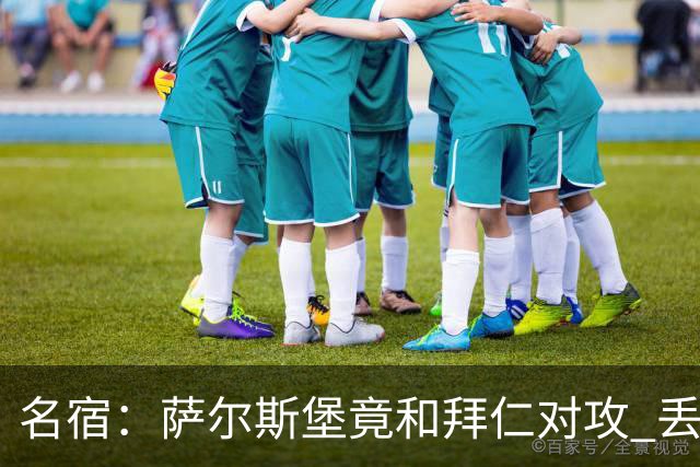 名宿：萨尔斯堡竟和拜仁对攻 丢3个球后就芭比Q了